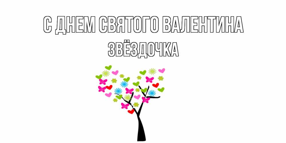 Открытка на каждый день с именем, Звёздочка С днем Святого Валентина дерево из бабочке и сердечек Прикольная открытка с пожеланием онлайн скачать бесплатно 