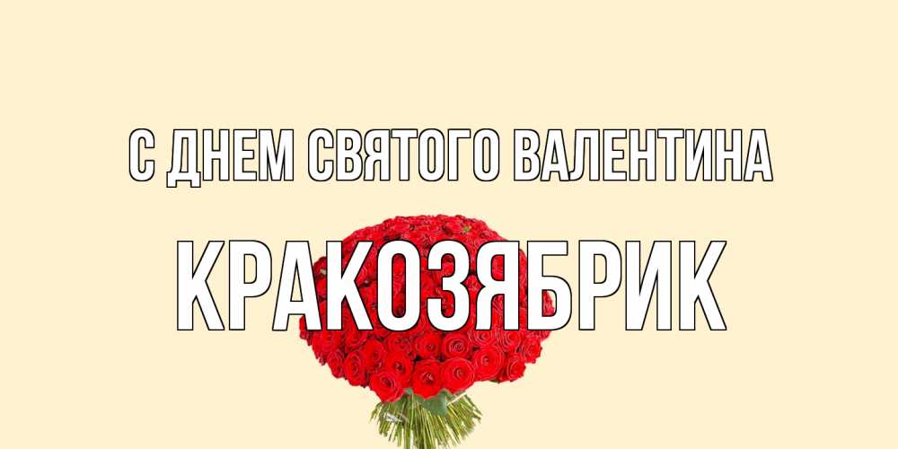 Открытка на каждый день с именем, Кракозябрик С днем Святого Валентина валентинка для любимой девушки с именем Прикольная открытка с пожеланием онлайн скачать бесплатно 
