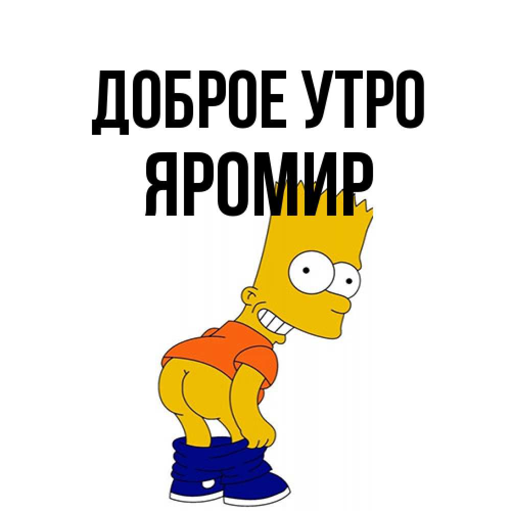Открытка на каждый день с именем, Яромир Доброе утро Открытки с Симпсонами Прикольная открытка с пожеланием онлайн скачать бесплатно 