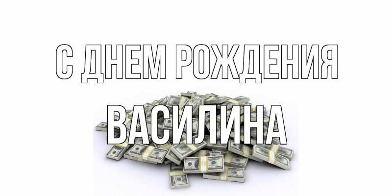 Картинка С днем рождения, Василина