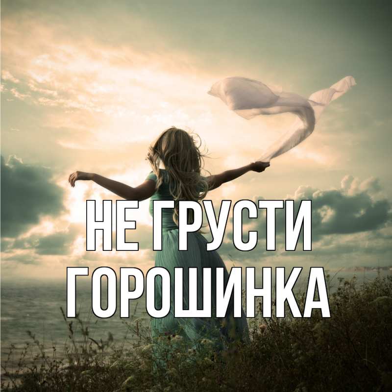 Картинка Не грусти, горошинка