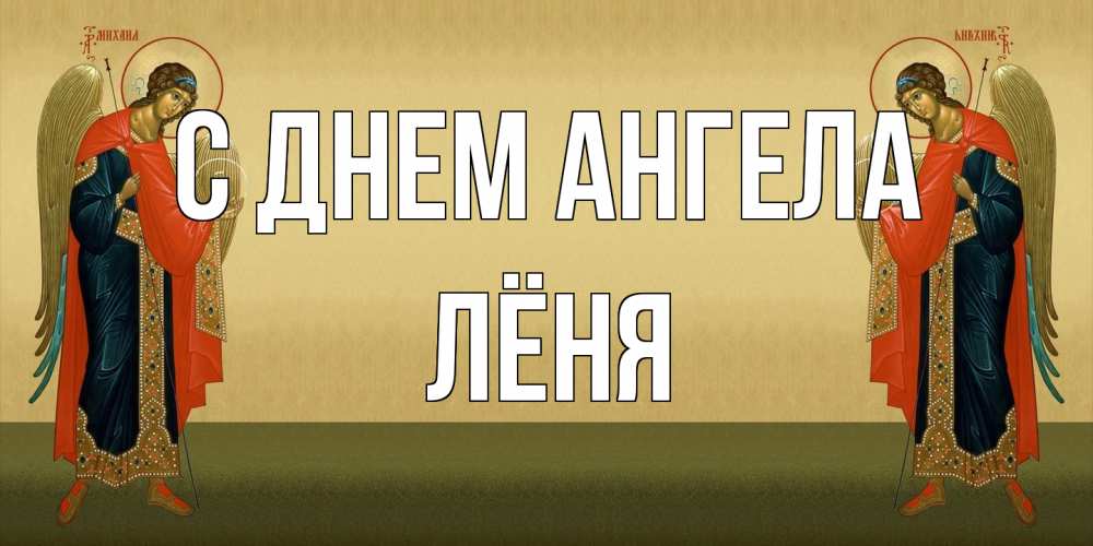 Открытка на каждый день с именем, Лёня С днем ангела христианство, праздники, день ангела Прикольная открытка с пожеланием онлайн скачать бесплатно 