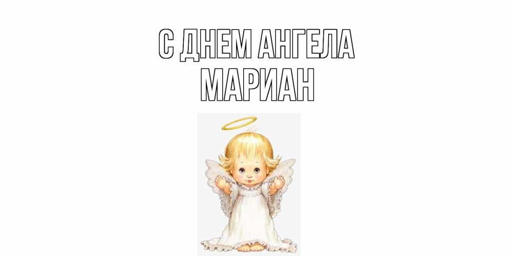 Открытка на каждый день с именем, Мариан С днем ангела ангелочек, нимб Прикольная открытка с пожеланием онлайн скачать бесплатно 