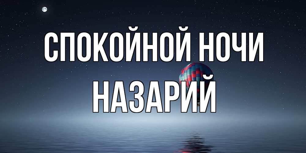Открытка на каждый день с именем, Назарий Спокойной ночи ночная открытка Прикольная открытка с пожеланием онлайн скачать бесплатно 