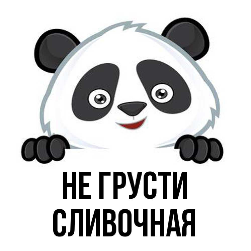 Открытка на каждый день с именем, Сливочная Не грусти не надо печалиться Прикольная открытка с пожеланием онлайн скачать бесплатно 
