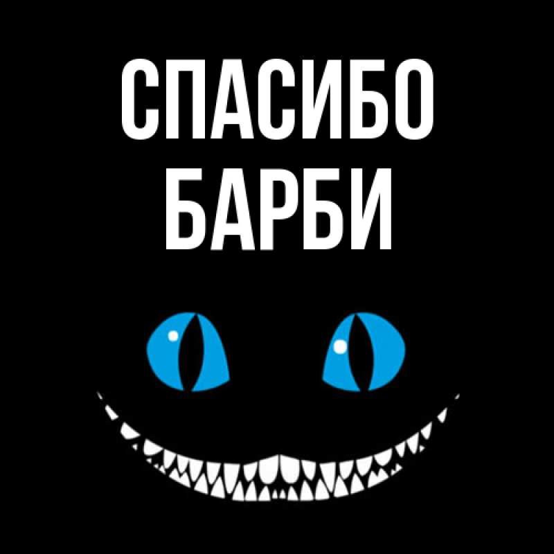 Картинка Спасибо, Барби