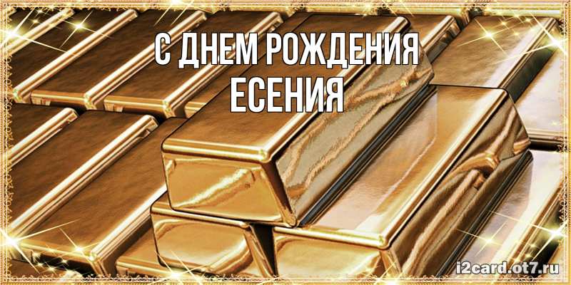 Картинка С днем рождения, Есения
