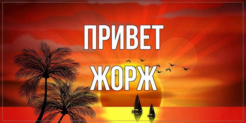 Картинка Привет, Жорж