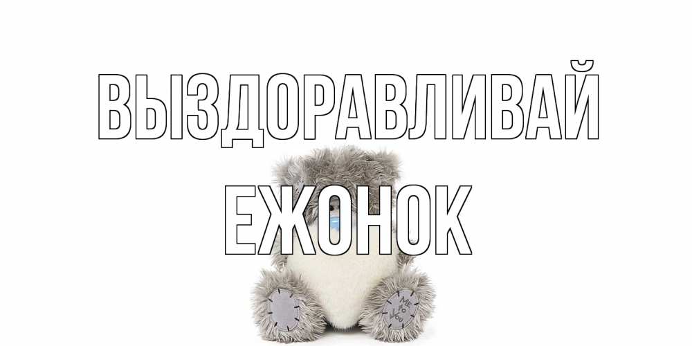 Открытка на каждый день с именем, Ежонок Выздоравливай не болейте и выздоравливайте быстрее Прикольная открытка с пожеланием онлайн скачать бесплатно 