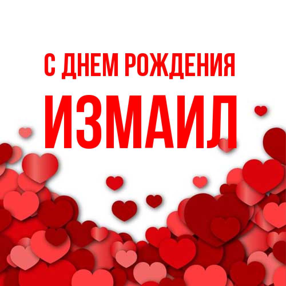 Открытка на каждый день с именем, Измаил С днем рождения много красных сердечек о любви Прикольная открытка с пожеланием онлайн скачать бесплатно 
