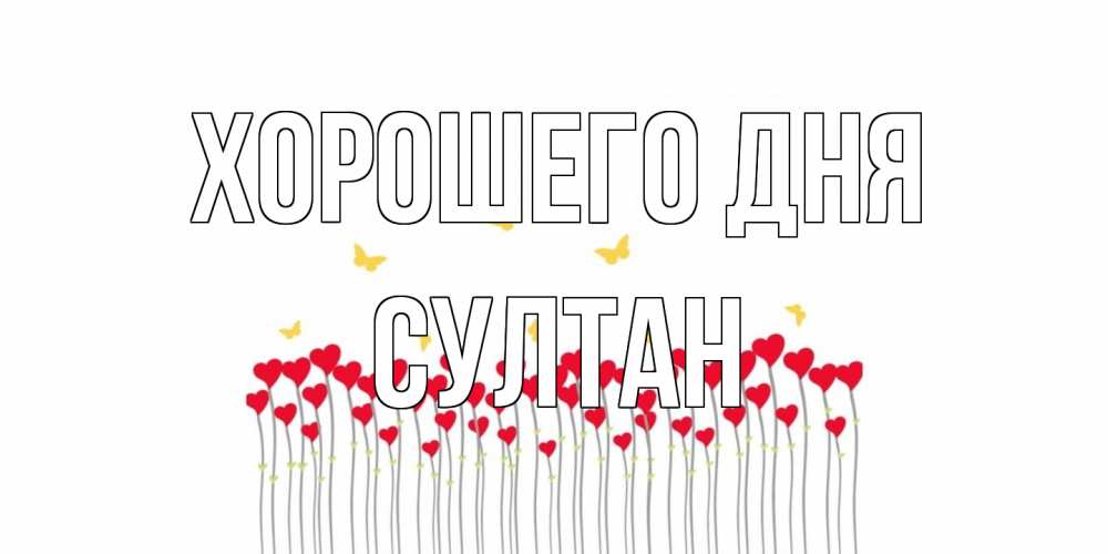 Открытка на каждый день с именем, Султан Хорошего дня удачи Прикольная открытка с пожеланием онлайн скачать бесплатно 