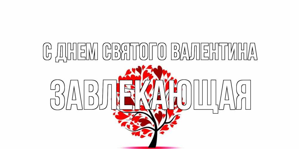 Открытка на каждый день с именем, завлекающая С днем Святого Валентина листья на дереве в виде сердца на 14 февраля Прикольная открытка с пожеланием онлайн скачать бесплатно 