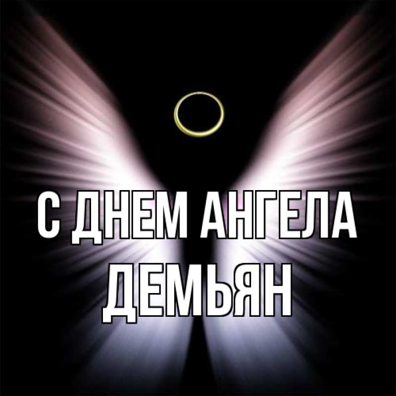Картинка С днем ангела, Демьян