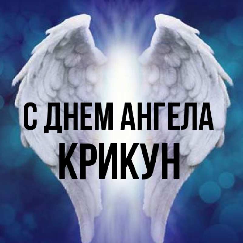 Картинка С днем ангела, Крикун