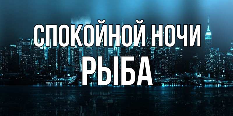 Картинка Спокойной ночи, Рыба