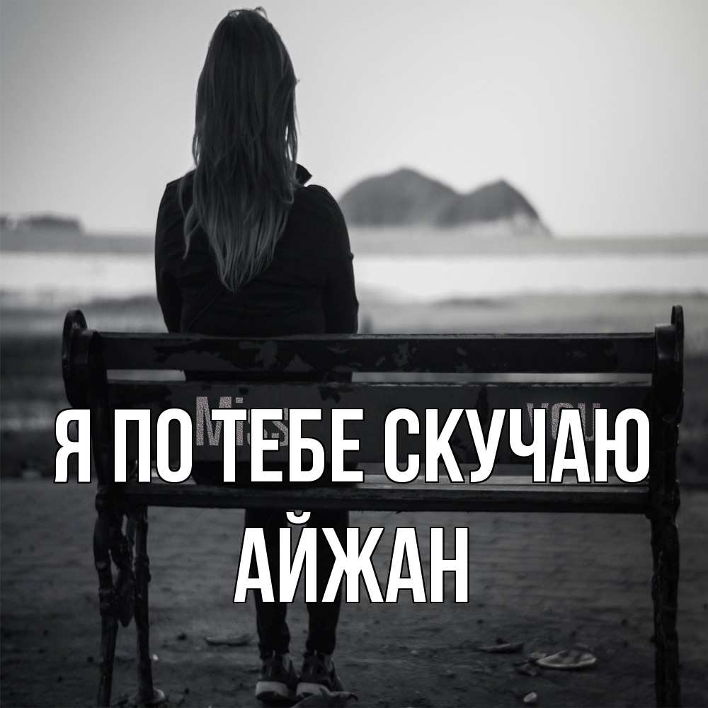 Открытка на каждый день с именем, Айжан Я по тебе скучаю девушка одна Прикольная открытка с пожеланием онлайн скачать бесплатно 