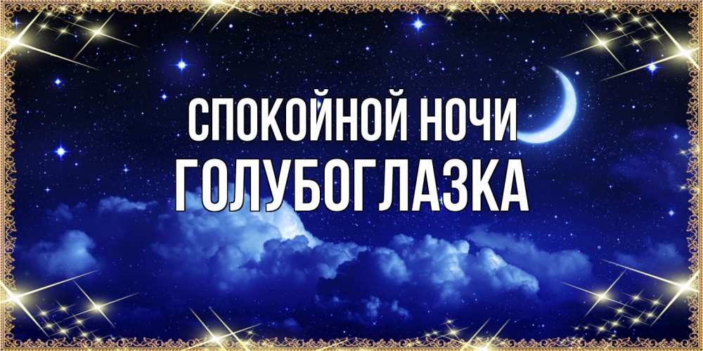 Открытка на каждый день с именем, Голубоглазка Спокойной ночи хорошо выспаться и удачной ночи Прикольная открытка с пожеланием онлайн скачать бесплатно 