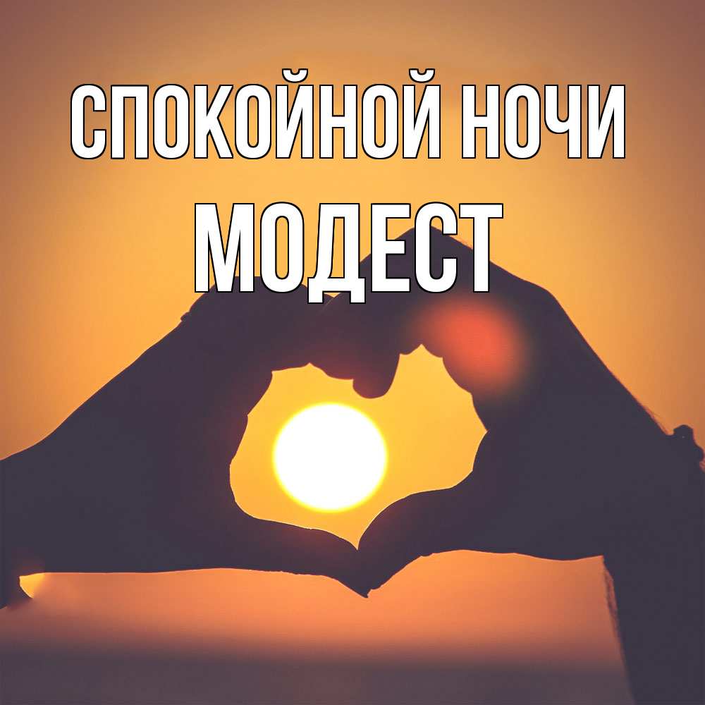 Открытка на каждый день с именем, Модест Спокойной ночи садится солнце Прикольная открытка с пожеланием онлайн скачать бесплатно 