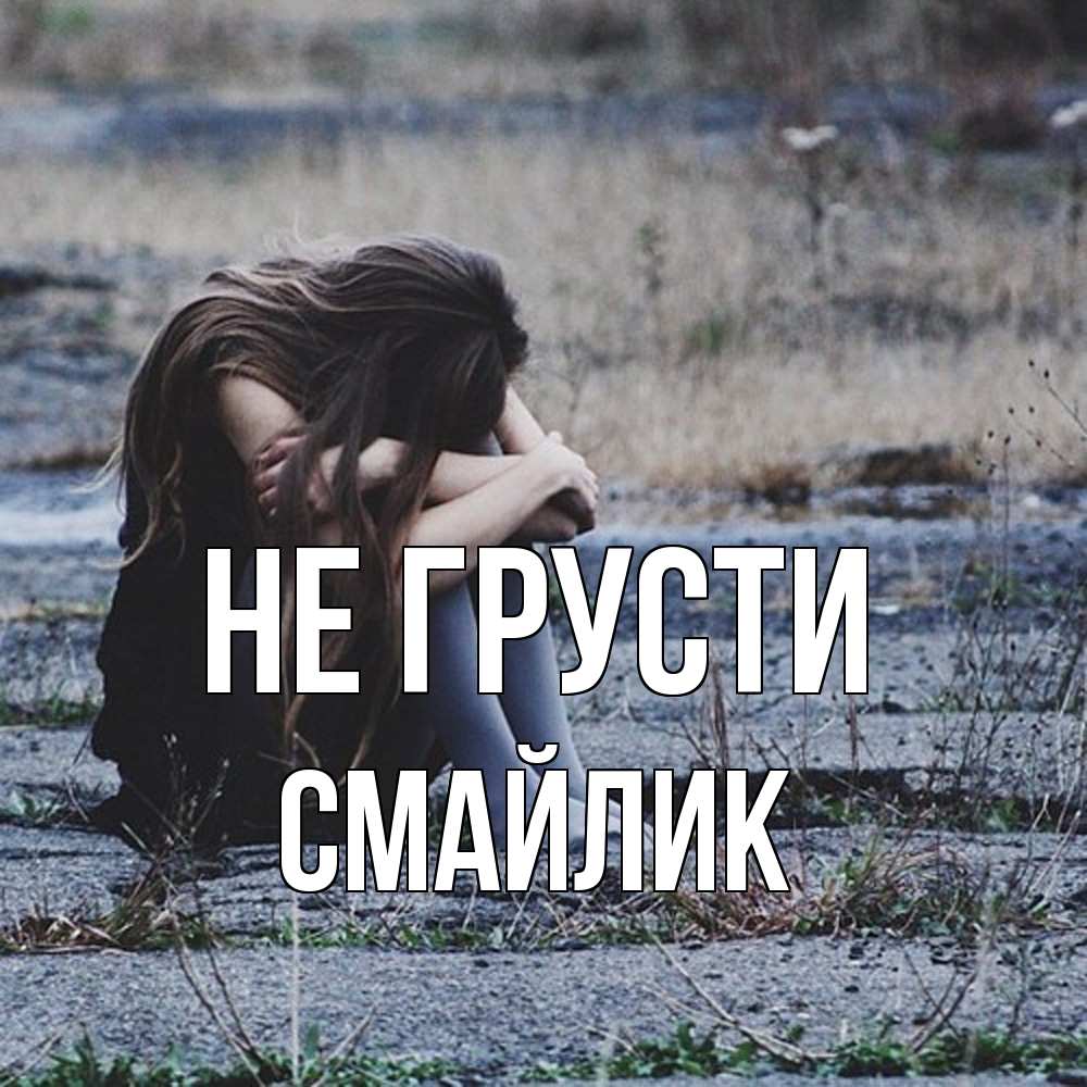 Открытка на каждый день с именем, Смайлик Не грусти длинные волосы и камни Прикольная открытка с пожеланием онлайн скачать бесплатно 