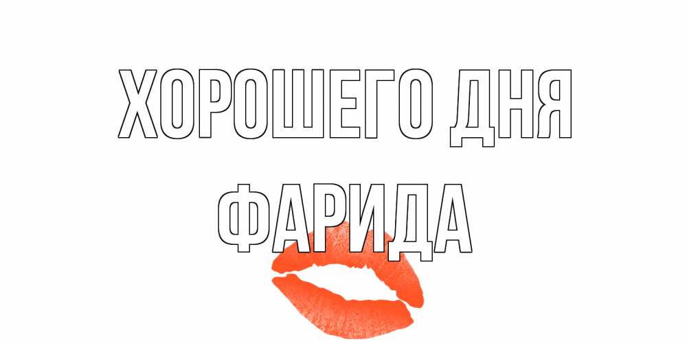 Открытка на каждый день с именем, Фарида Хорошего дня удачного дня с поцелуем Прикольная открытка с пожеланием онлайн скачать бесплатно 