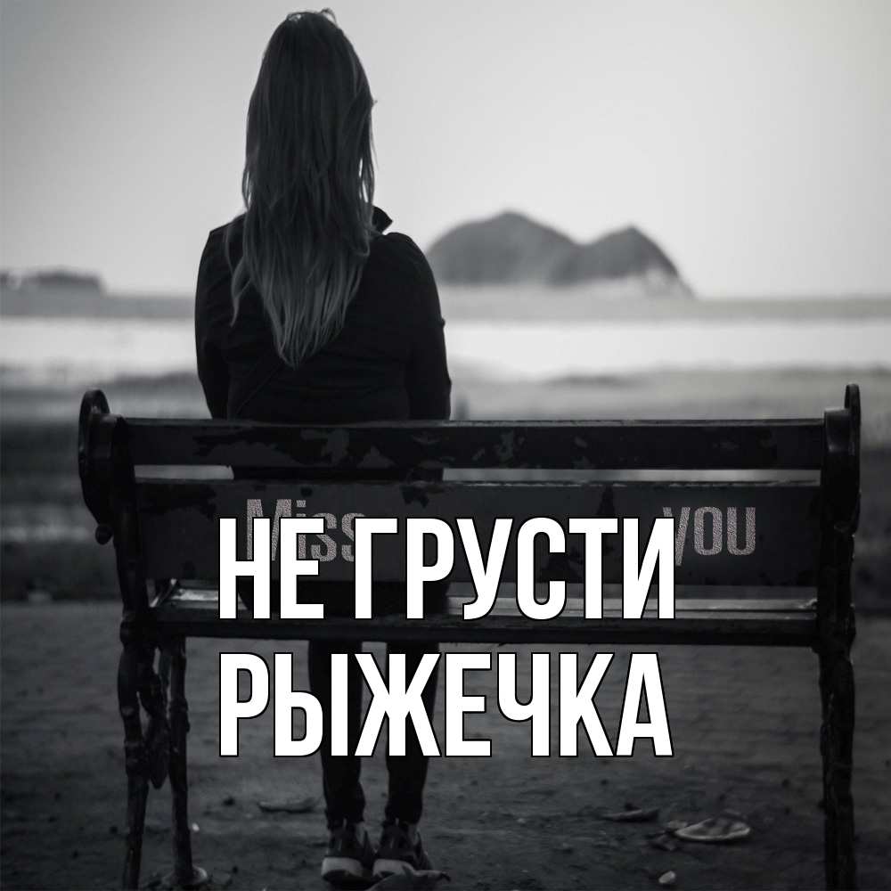 Открытка на каждый день с именем, рыжечка Не грусти смотрит на скалы Прикольная открытка с пожеланием онлайн скачать бесплатно 