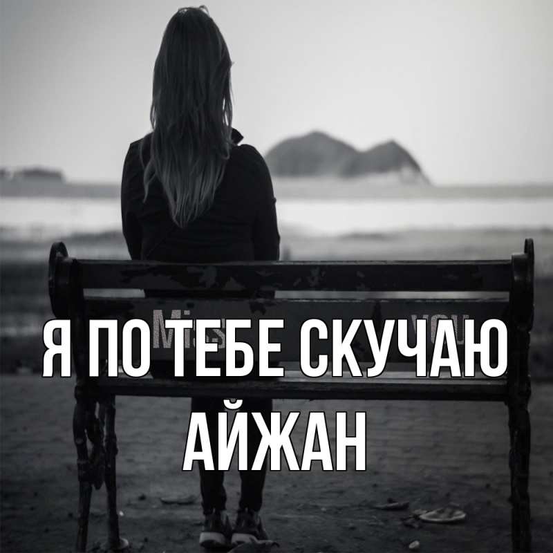 Картинка Я по тебе скучаю, Айжан