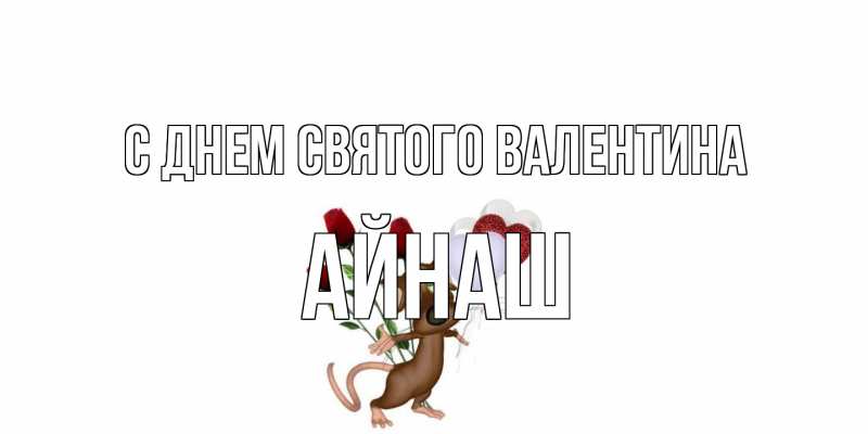 Картинка С днем Святого Валентина, Айнаш