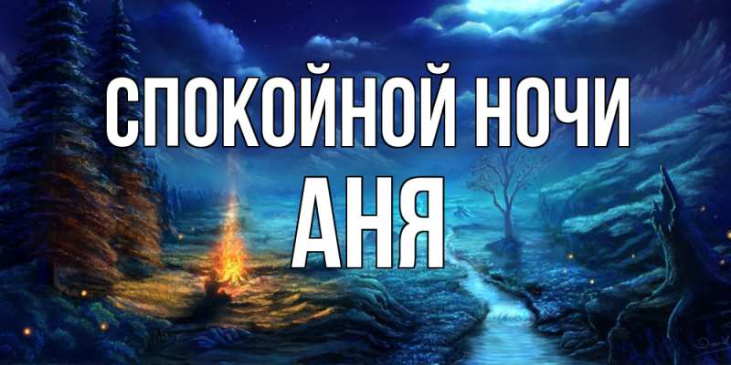 Картинка Спокойной ночи, Аня