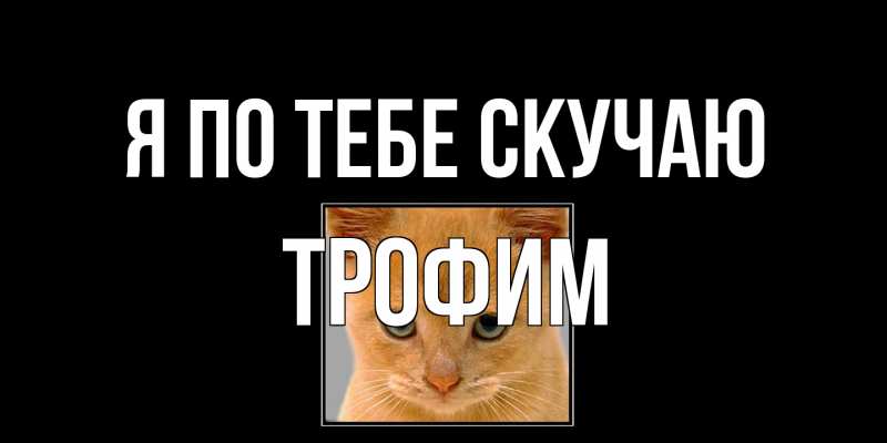 Открытка с именем, Трофим, Я по тебе скучаю