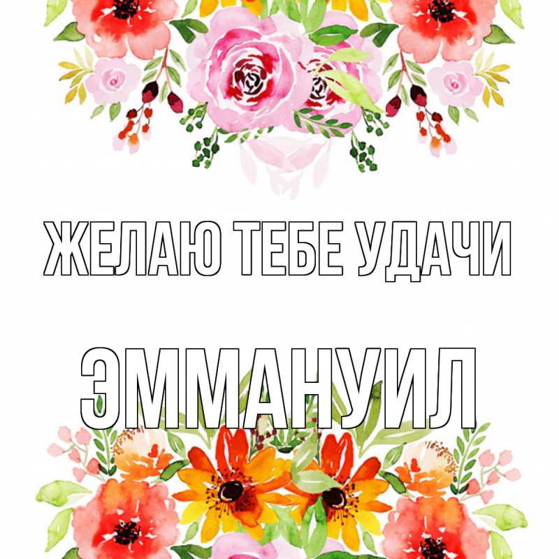 Картинка Желаю тебе удачи, Эммануил