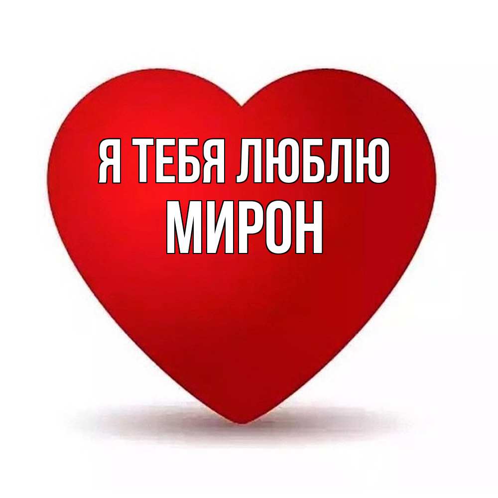 Открытка на каждый день с именем, Мирон Я тебя люблю надпись Прикольная открытка с пожеланием онлайн скачать бесплатно 