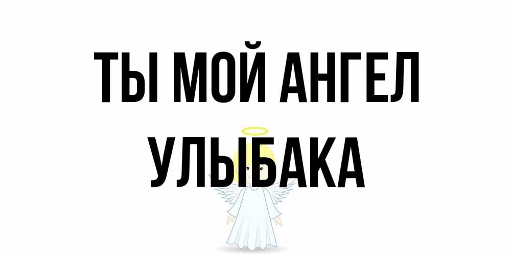 Открытка на каждый день с именем, Улыбака Ты мой ангел ангел Прикольная открытка с пожеланием онлайн скачать бесплатно 
