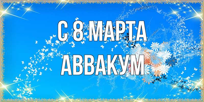Картинка C 8 МАРТА, Аввакум