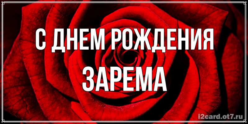 Картинка С днем рождения, Зарема