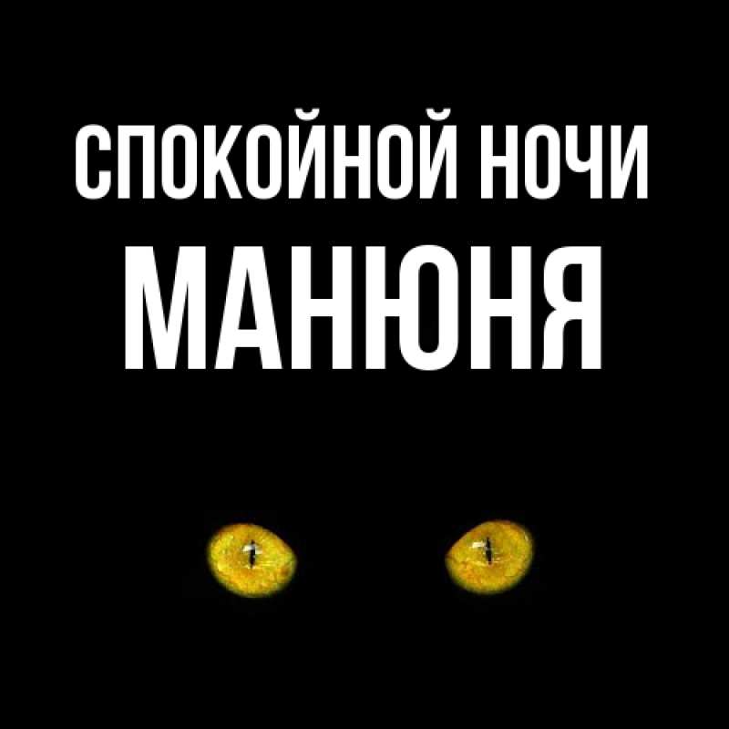 Картинка Спокойной ночи, Манюня