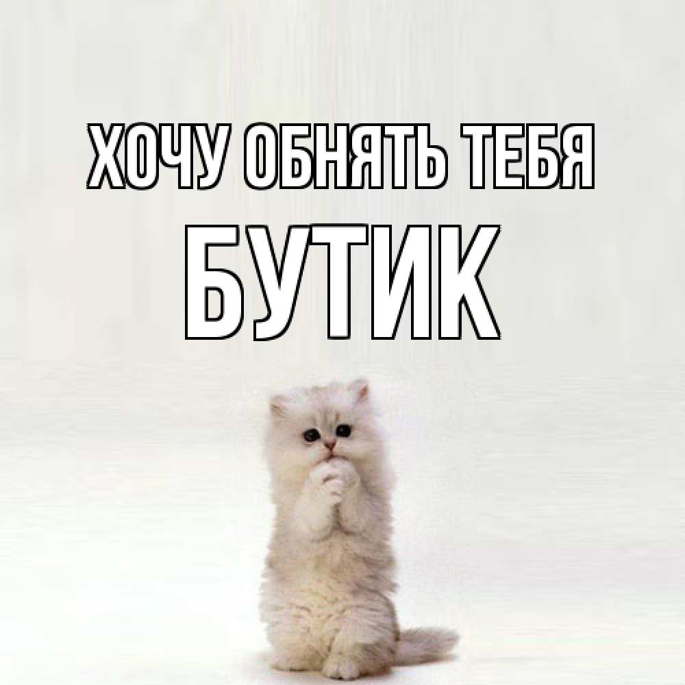 Открытка на каждый день с именем, Бутик Хочу обнять тебя открытки с креативными подписями Прикольная открытка с пожеланием онлайн скачать бесплатно 