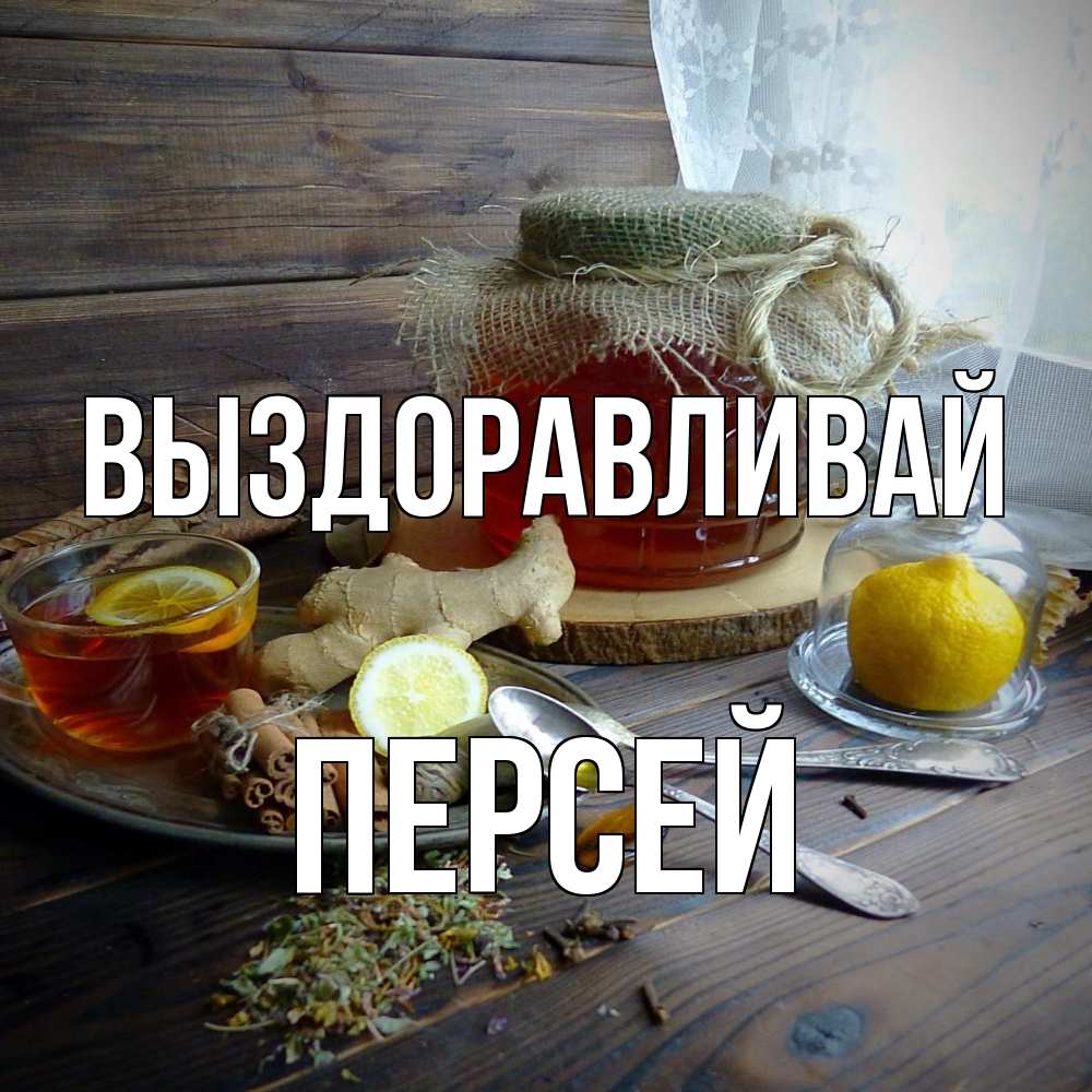 Открытка на каждый день с именем, Персей Выздоравливай банка с медом Прикольная открытка с пожеланием онлайн скачать бесплатно 