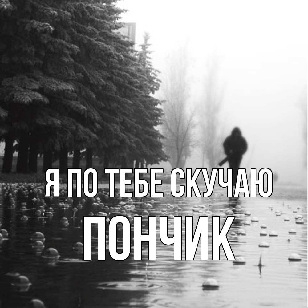 Открытка на каждый день с именем, Пончик Я по тебе скучаю приходи Прикольная открытка с пожеланием онлайн скачать бесплатно 