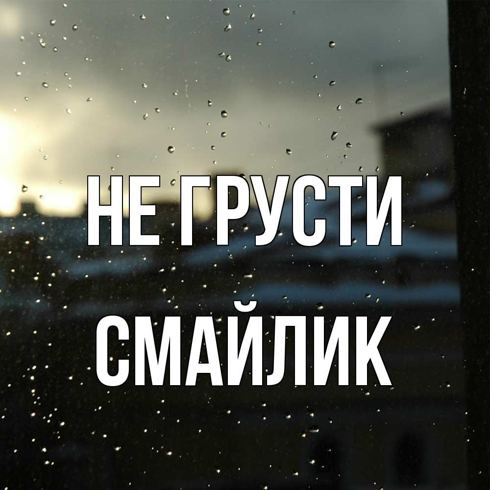 Открытка на каждый день с именем, Смайлик Не грусти вид на крыши Прикольная открытка с пожеланием онлайн скачать бесплатно 