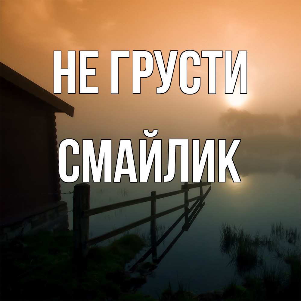 Открытка на каждый день с именем, Смайлик Не грусти дом у озера Прикольная открытка с пожеланием онлайн скачать бесплатно 