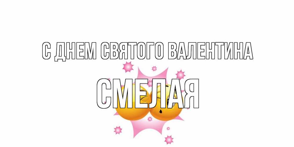 Открытка на каждый день с именем, Смелая С днем Святого Валентина Валентинка для самой лучшей Прикольная открытка с пожеланием онлайн скачать бесплатно 