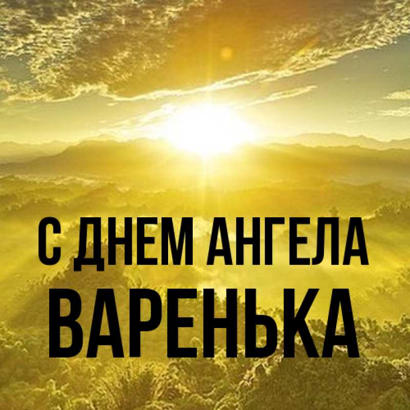 Открытка с именем, Варенька, С днем ангела