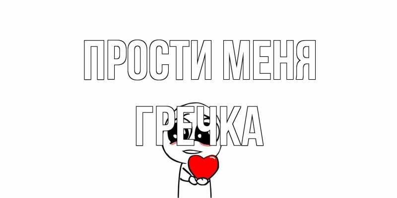 Картинка Прости меня, Гречка