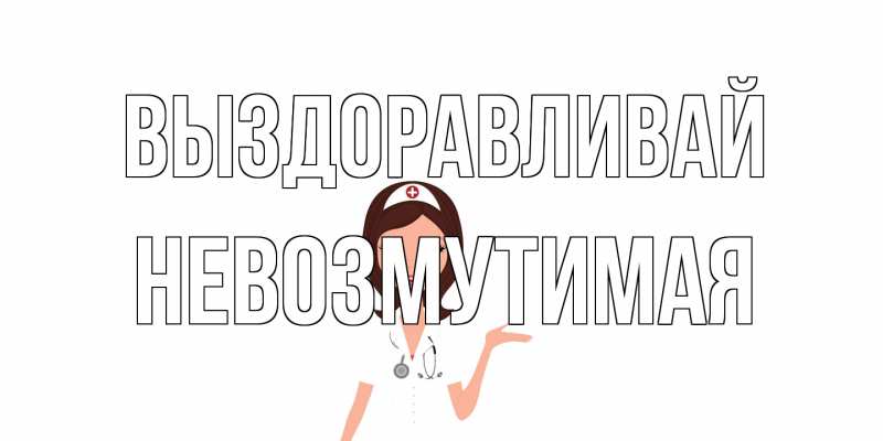 Картинка Выздоравливай, Невозмутимая