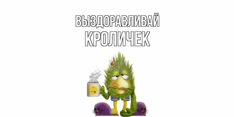 Картинка Выздоравливай, кроличек