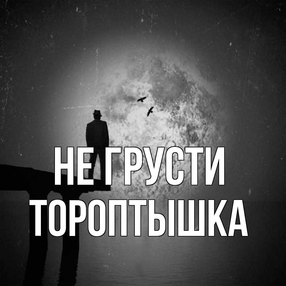 Открытка на каждый день с именем, Тороптышка Не грусти мужчина на мосту Прикольная открытка с пожеланием онлайн скачать бесплатно 