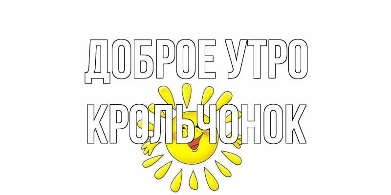 Картинка Доброе утро, Крольчонок