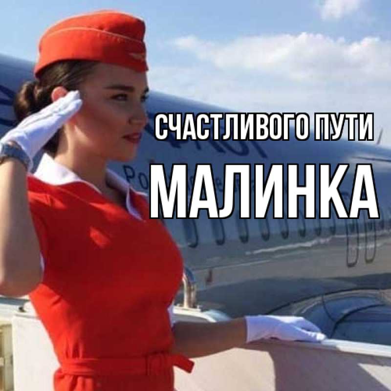 Картинка Счастливого пути, Малинка