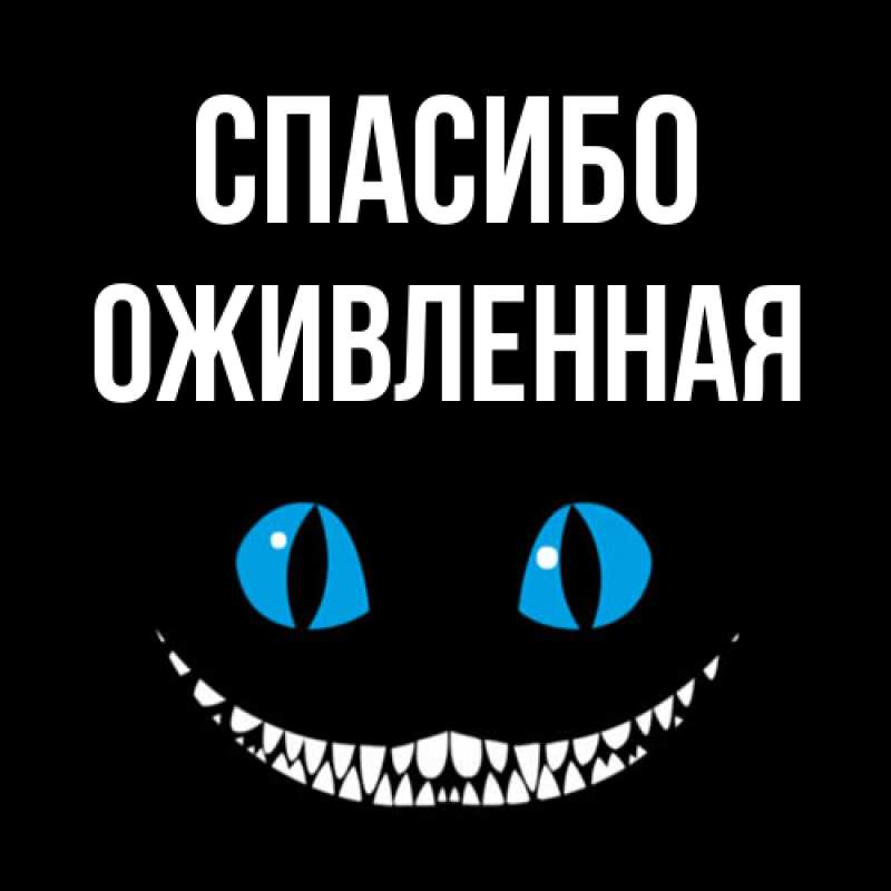 Картинка Спасибо, Оживленная