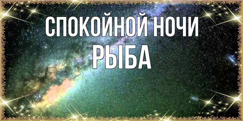 Картинка Спокойной ночи, Рыба